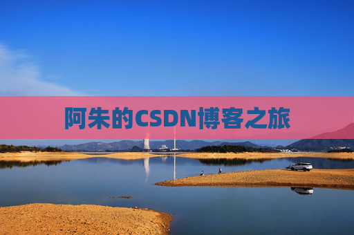 阿朱的CSDN博客之旅