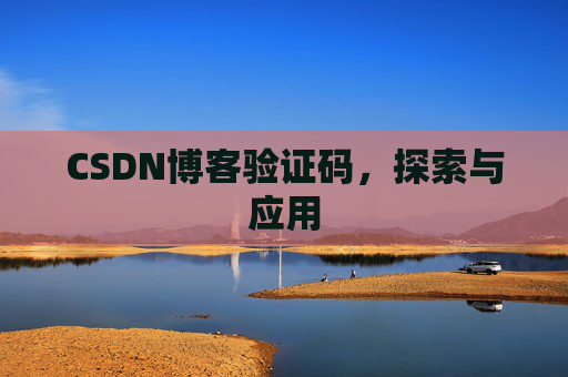 CSDN博客验证码，探索与应用