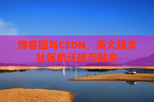 博客园与CSDN，两大技术社区的迁徙与融合