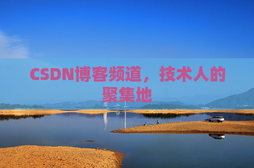 CSDN博客频道,技术人的聚集地