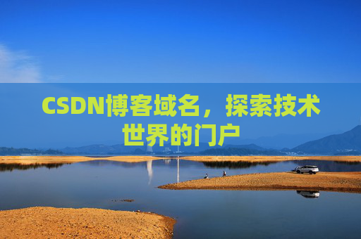 CSDN博客域名，探索技术世界的门户
